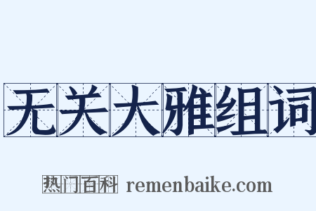 无关大雅组词是什么意思的图片